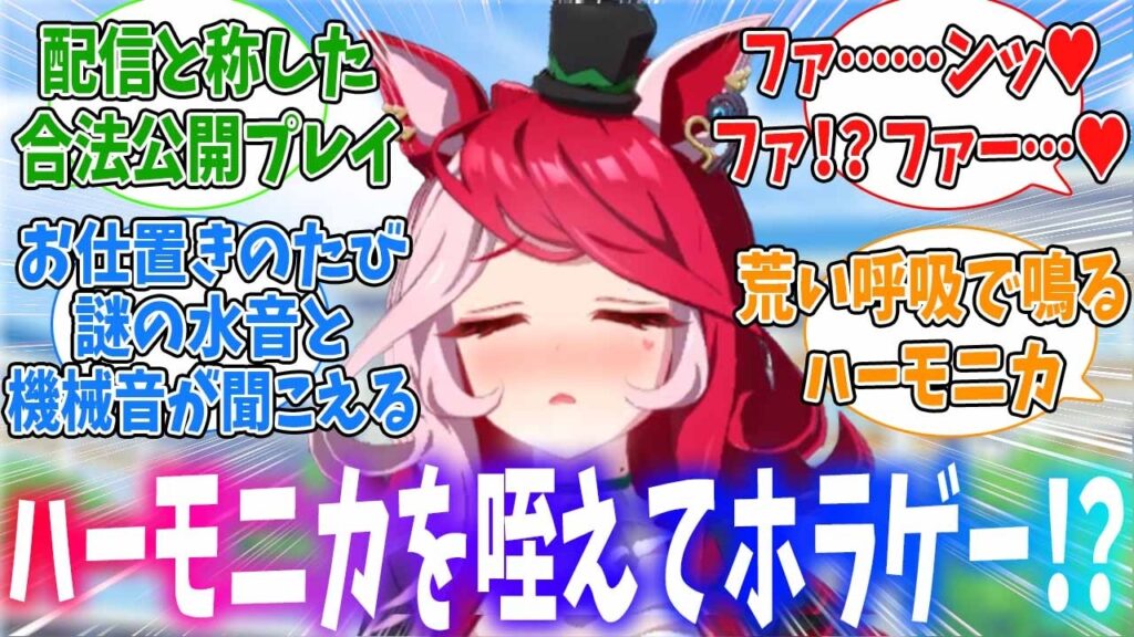 ハーモニカを咥えたラヴズを膝に乗せてホラーゲームをする架け橋に対するみんなの反応