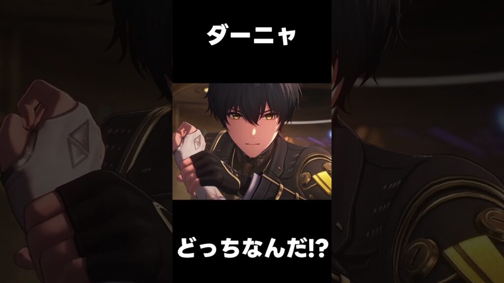 【鳴潮】ダーニャ　これはどっちなんだ・・・？【wutheringwaves 】【めいちょう】#鳴潮