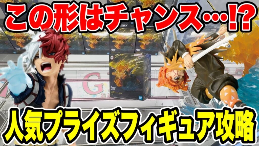 【クレーンゲーム】この形はチャンス！？人気プライズ攻略！鬼滅の刃・ヒロアカ🔥