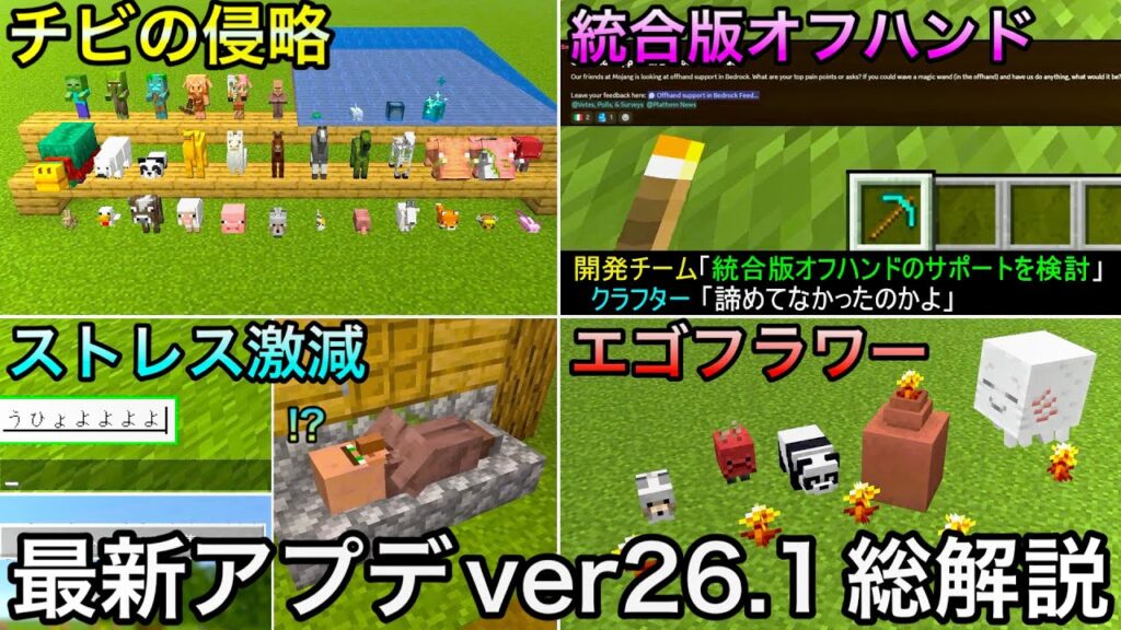 【マイクラ】遂に正式リリース「チビの侵略」総解説&統合版オフハンドに新たな進展が..!? 〜最新アプデver26.1の最新要素を徹底解説〜【統合版26.10】【金のタンポポ】【アップデート】