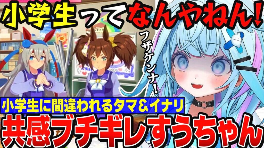 【面白反応まとめ】小学生に間違わられるタマ＆イナリワンに共感しブチギレるすうちゃん【水宮枢切り抜き/ホロライブ切り抜き/hololiveDEV_IS/FLOWGLOW/ウマ娘プリティーダービー】