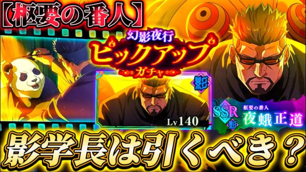 新キャラ"影学長"は引くべき？忖度なし性能解説【呪術廻戦ファントムパレード】