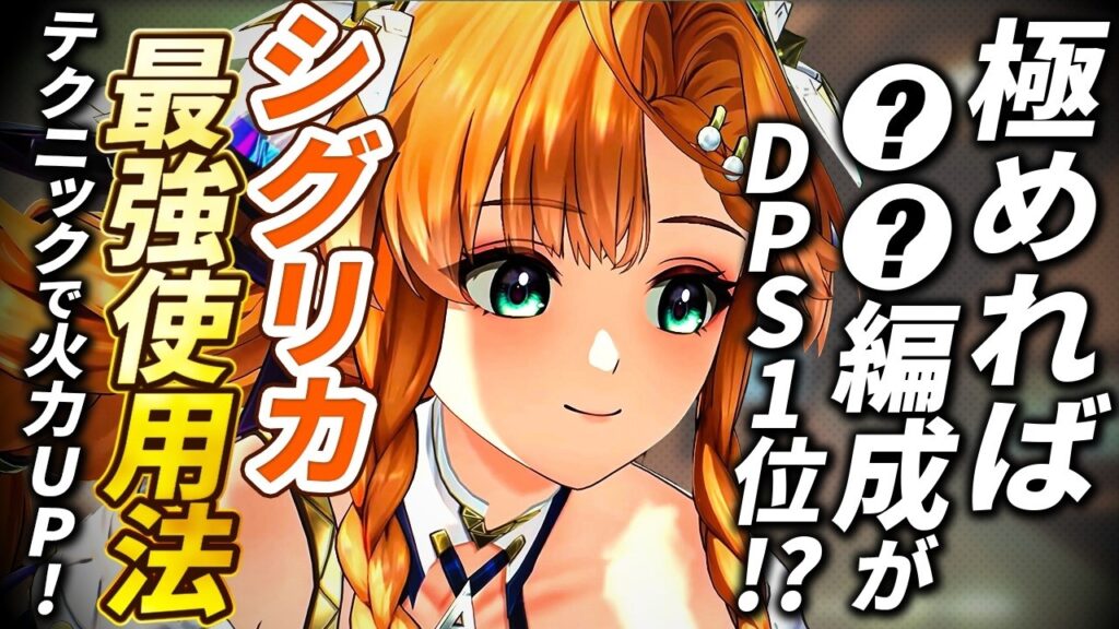 【鳴潮】極めれば〇〇編成がDPS1位!?「シグリカ」最強使用法★クイックスワップ/テクニックから編成の特徴、仇遠/SK・シャコンヌ・フローヴァの上級ローテまですべて解説!【WuWa/めいちょう】