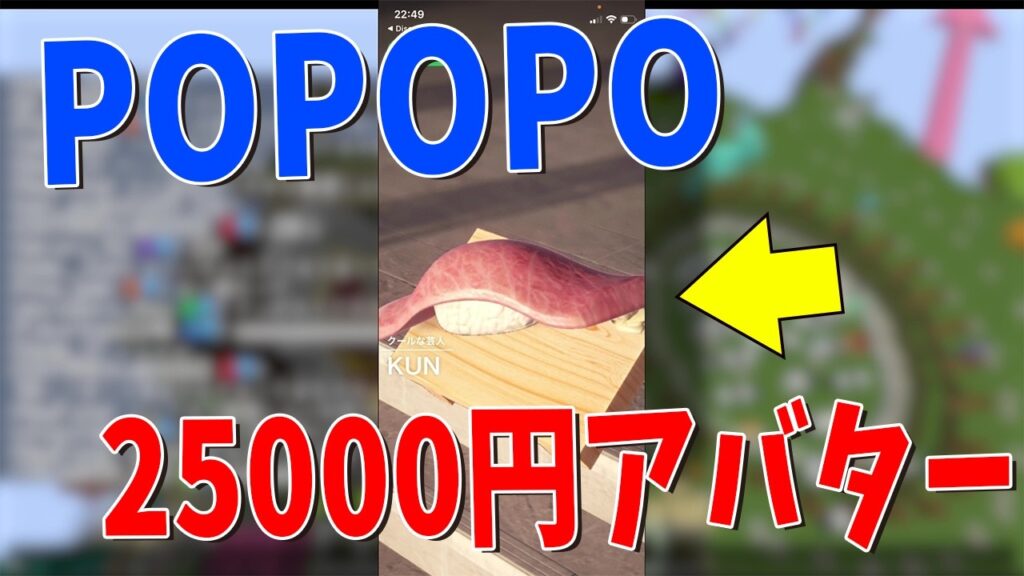 このアバター25000円…？50人で今話題のPOPOPOやってみた - マインクラフト【KUN】
