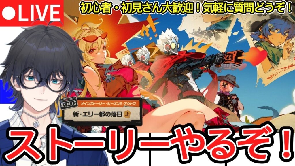 【ゼンゼロ配信#67】メインストーリーシーズン2・アウトロ「新・エリー都の落日（上）」※急用につき大幅に遅れる可能性大！【概要欄読んでね】【ゼンレスゾーンゼロ/ZZZ】