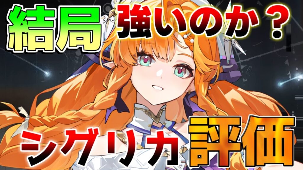 【鳴潮】「シグリカ」性能評価と編成解説も！引くべき理由やおすすめ武器・凸を徹底解説【無課金初心者】仇遠代用