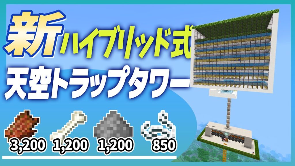 【毎時8500アイテム】新ハイブリッド式で超効率になった天空トラップタワー(minecraft統合版26.3)