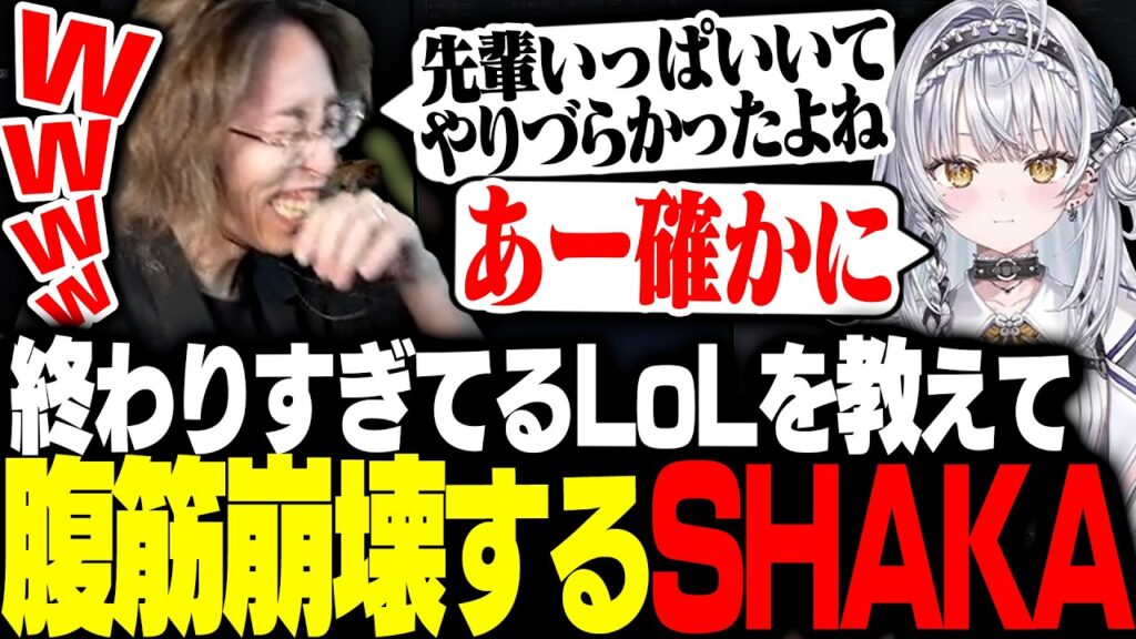 ぶいすぽっ！新人・銀城サイネに終わりすぎているLoLを教えて腹筋崩壊するSHAKA【League of Legends】