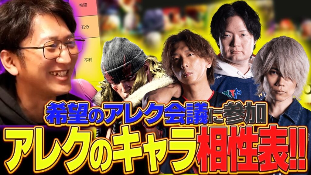 希望のアレク会議に参加、構えで変わるマッチアップ！？アレクのキャラ相性表公開！【スト６・アレックス】【ネモ】