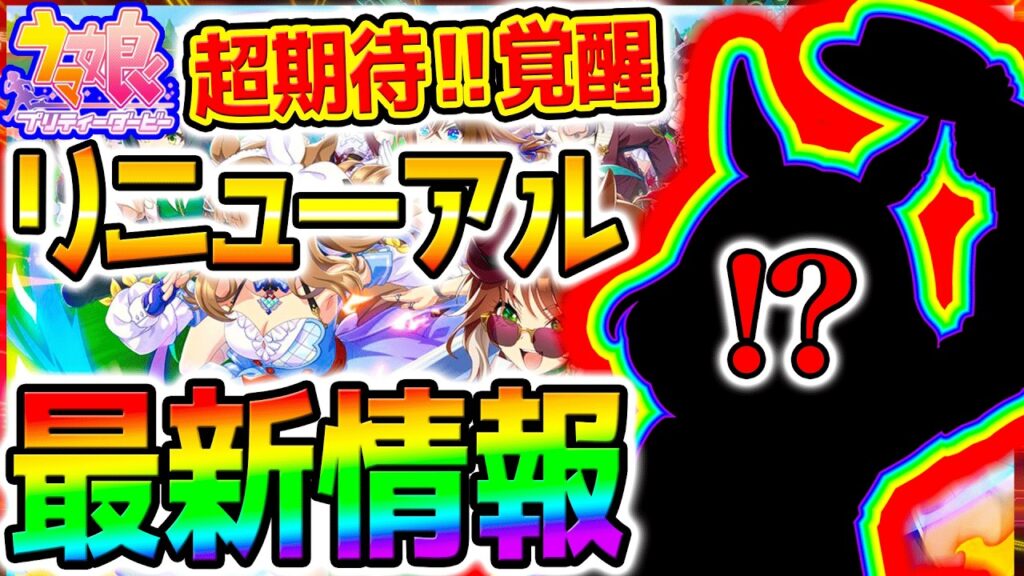 【ウマ娘】最新情報！新機軸になるのか！ぱかライブTV！考察！リニューアル＆覚醒Lv7追加！【切れ者 Umamusume 5周年 新シナリオ フォーエバーヤング プラチナ 優勝 サポカ SSR引換券