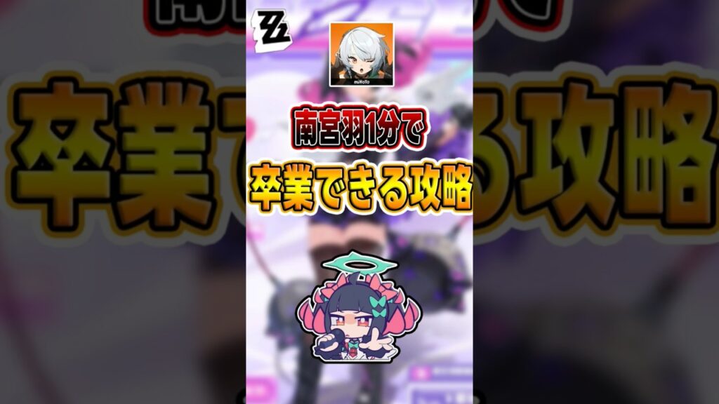 【#ゼンゼロ 】南宮羽1分で卒業できる攻略#shorts #ゼンレスゾーンゼロ #ZenlessZoneZero #fypシ゚viral #ZZZ #攻略 #ショート動画 #解説