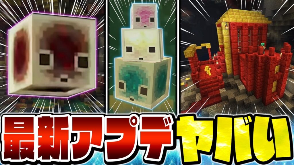 【最新アプデ解説】ほぼMOD！ヤバすぎる新モブがマイクラの歴史を変える！？【Minecraft・マインクラフト】