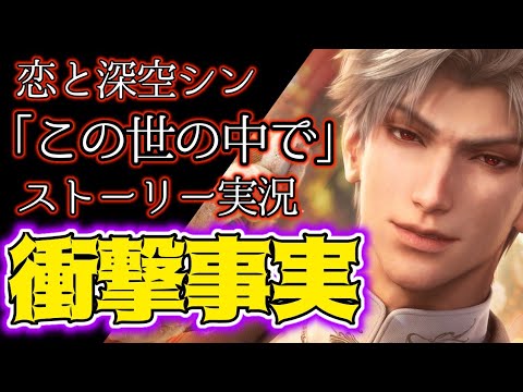 【恋と深空】衝撃！！シン思念この世の中でストーリーで隠していた事実が明らかに【CV小西克幸】