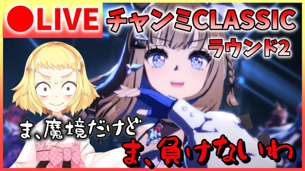 【ウマ娘/チャンミ】魔境のラウンド2っていっつもいうけど…本当に魔境だよね…？チャンミCLASSIC！ラウンド2！みんな強すぎて勝てるかな？！アーモンドアイ・ラヴズ・オルフェ。スナイプも多分ある…！