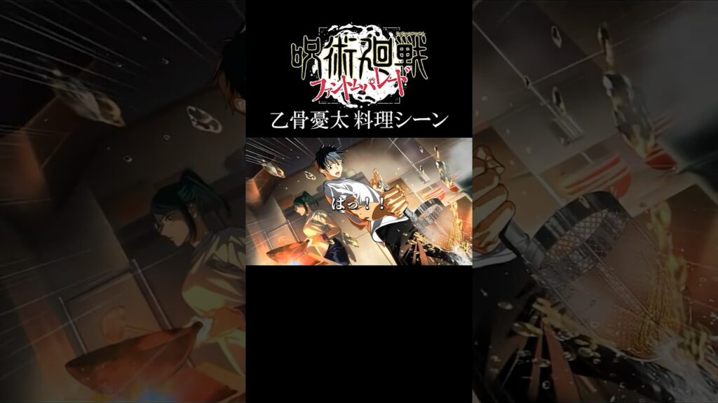 乙骨憂太の料理シーン #呪術廻戦 #乙骨憂太 #五条悟 #ファンパレ #jujutsukaisen #jjkgame #shorts 乙骨憂太の料理シーン #呪術廻戦 #乙骨憂太 #五条悟 #ファンパレ #jujutsukaisen #jjkgame #shorts