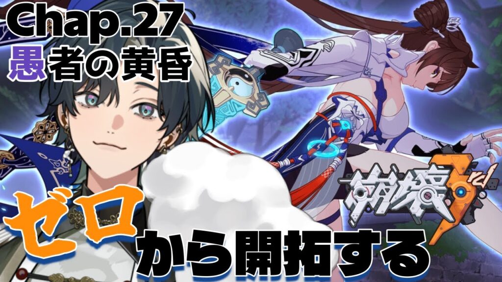 【 #崩壊3rd / #初見プレイ 】#27 スタレからの完全初見で立ち上がれ、美しい世界を守るために！ch27「愚者の黄昏」つまり世界滅ぼすってことでおｋ？  #vtuber