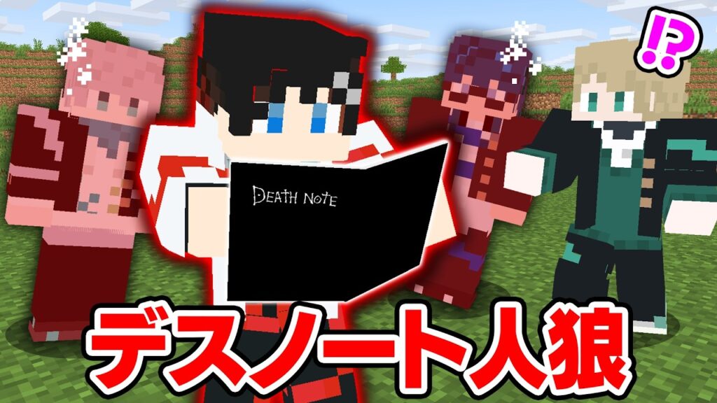 【マインクラフト😜】名前を書いたら〇ぬノートを拾ったキラを探せ！デスノート人狼！！【マイクラ実況】