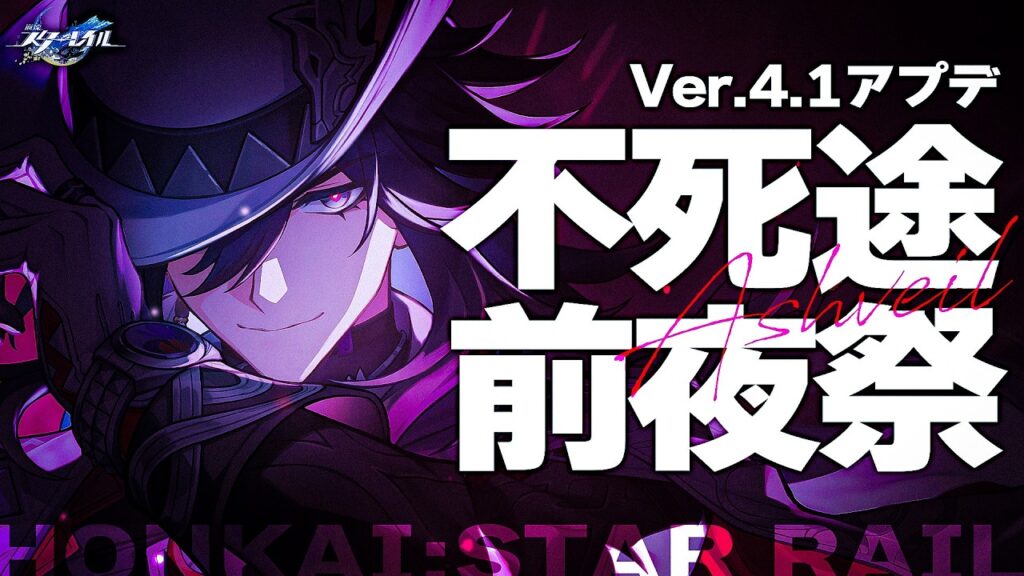 【#崩壊スターレイル 】Ver.4.1アプデ前夜祭！不死途PV見て性能チェック【#honkaistarrail  /Vtuber/白亜リラ 】