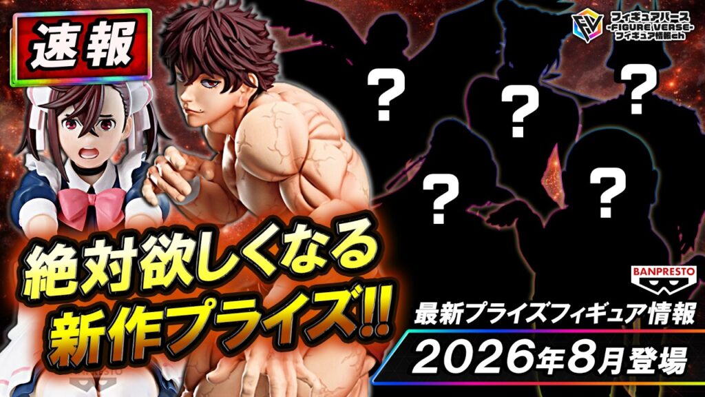 【プライズ速報】2026年8月登場予定の最新プライズフィギュア先取り情報!Vol.4 バンプレストから『刃牙』『ダンダダン』『薬屋のひとりごと』等最新プライズ! 【プライズ速報】2026年8月登場予定の最新プライズフィギュア先取り情報!Vol.4 バンプレストから『刃牙』『ダンダダン』『薬屋のひとりごと』等最新プライズ!