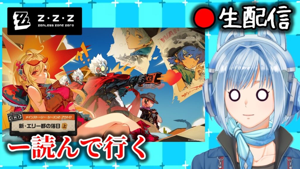 【#ゼンゼロ #244】ver2.7メインストーリークソ雑読み枠【ZZZ/ゼンレスゾーンゼロ】