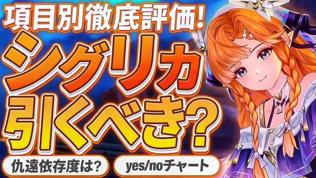 【鳴潮】yes/noチャートで分かる!「シグリカ」引くべき?徹底評価★高難易度(逆境深塔/廃墟/マトリクス/TA)から日常使い。仇遠/モチーフ依存度等までデータ付きで考察!【WuWa/めいちょう】
