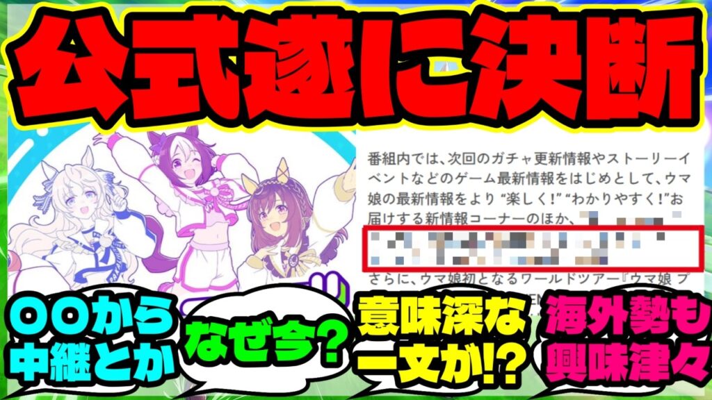 『ぱかライブ新番組で“驚きの新コーナー”が登場！？海外勢も大注目の理由』まとめ 【ウマ娘 海外の反応】