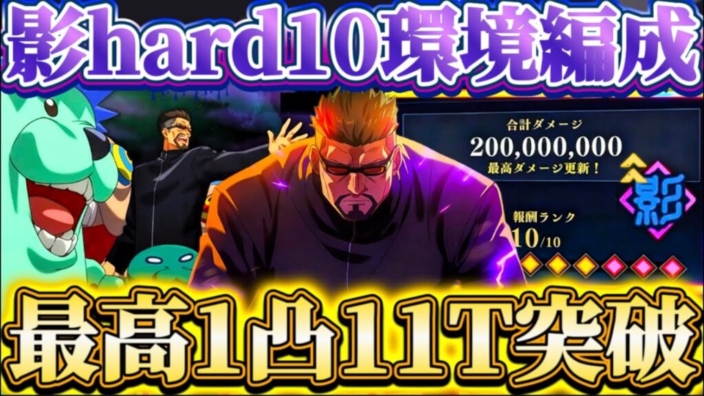 【影環境パ更新】入れ替えなし最高1凸編成で影hard10_11ターン...術体バフ+デバフで火力爆増＆会心サポで黒閃発生安定【呪術廻戦ファントムパレード】