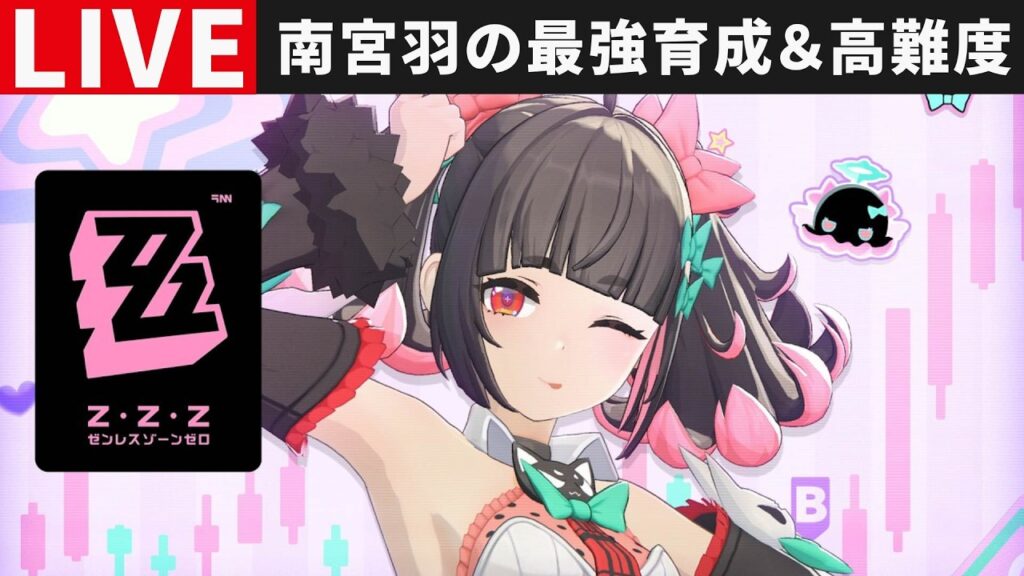 【ゼンゼロ配信】最強の南宮羽ちゃん育成＆高難度消化・ご質問・コメントお気軽に【ゼンレスゾーンゼロ】S無凸・妄想エンジェル・千夏・アリア・柚葉