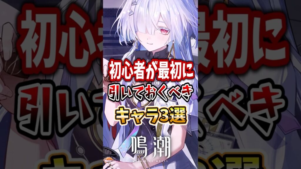 【 #鳴潮 】初心者が最初に引いておくべきキャラ3選【wuthering waves】
