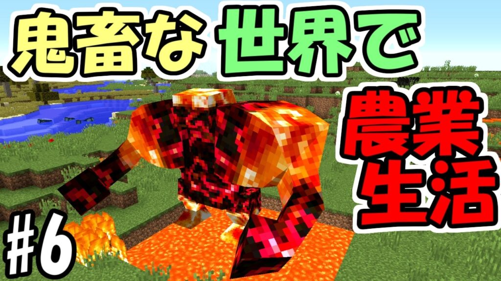 【マインクラフト】#6 鬼畜な世界で農業生活　～マグマの怪物～【マイクラ実況】
