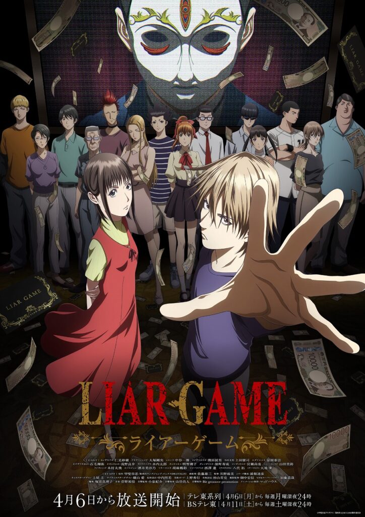 「LIAR GAME」4月6日より放送開始！ 究極の心理ゲームが初のTVアニメ化【#春アニメ2026】 - GAME Watch