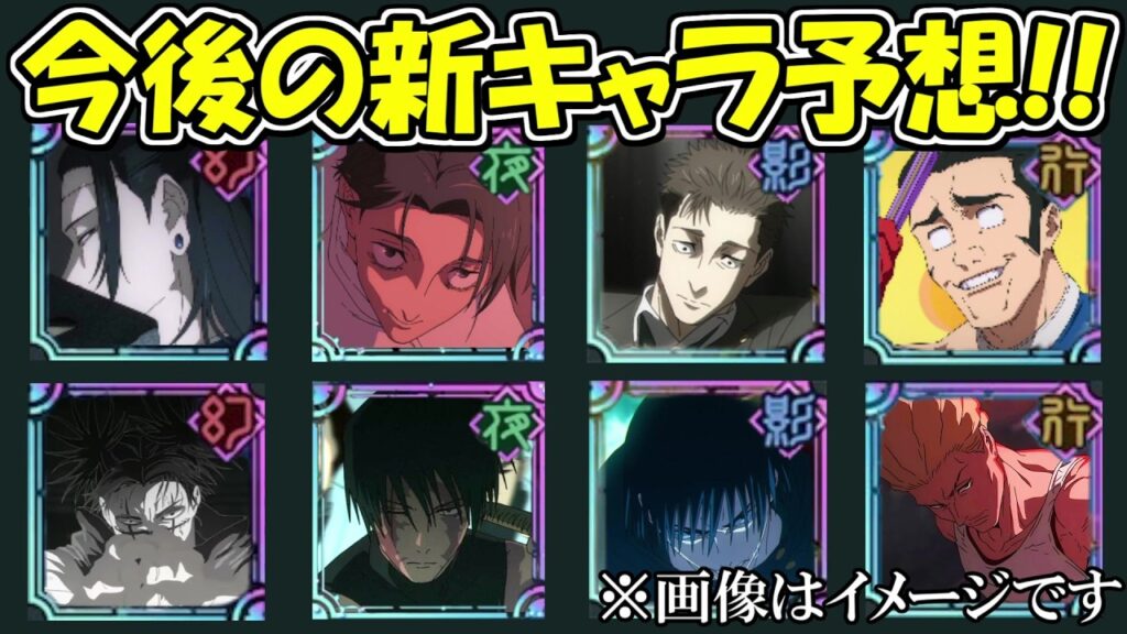 【ファンパレ】今後の新キャラ予想！！【呪術廻戦ファントムパレード】