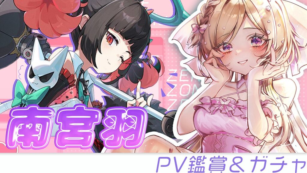 【 ゼンレスゾーンゼロ 】Ver2.7！南宮羽PV鑑賞＆ガチャをしたりアプデを楽しむ！完全初見で始めるゼンゼロ【vtuber /ゼンゼロ/ZenlessZoneZero】