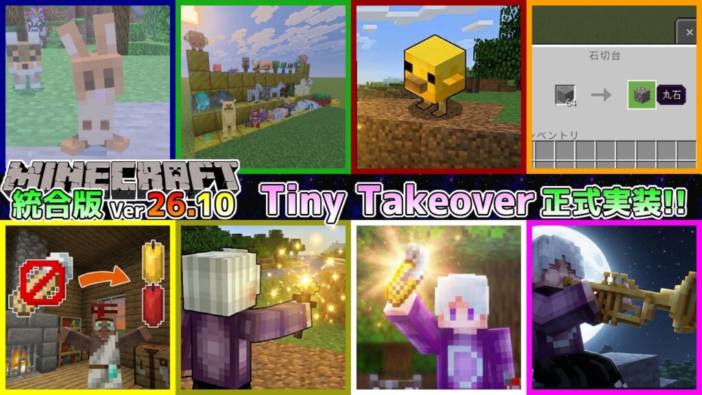 【統合版マイクラ】Ver26.10【Tiny Takeover/タイニー・テイクオーバー】ついに正式リリース!! ～最新のアップデート情報～【Switch/Win10/PE/PS/Xbox】