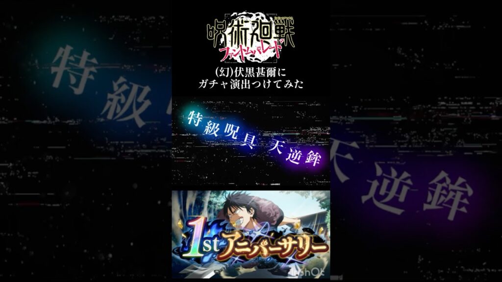 【1周年のキャラに演出つけてみた】Part8幻パパ黒に演出つけてみた!! #呪術廻戦 #ファンパレ #jujutsukaisen #パパ黒 #アニメ#伏黒甚爾 #phantomparad #toji