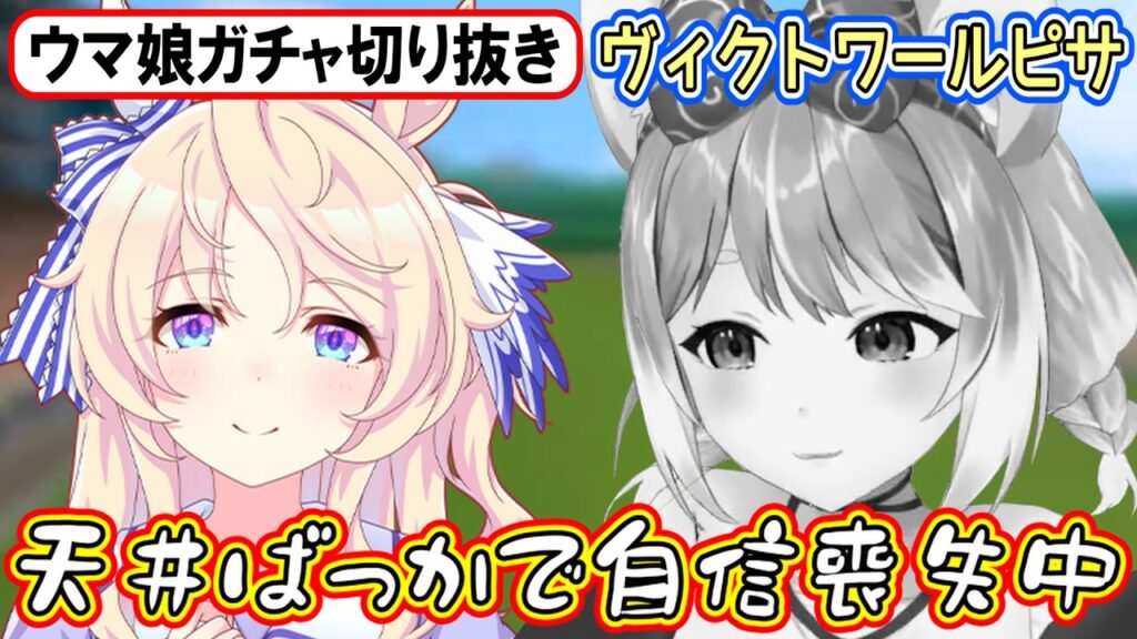 【ウマ娘ガチャ･ヴィクトワールピサ狙い】天井続きの悪い流れを清楚パワーで吹き飛ばせるか⁉【まるちぃ】