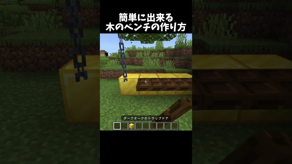 簡単に出来る木のベンチ！#shorts#minecraft#マイクラ