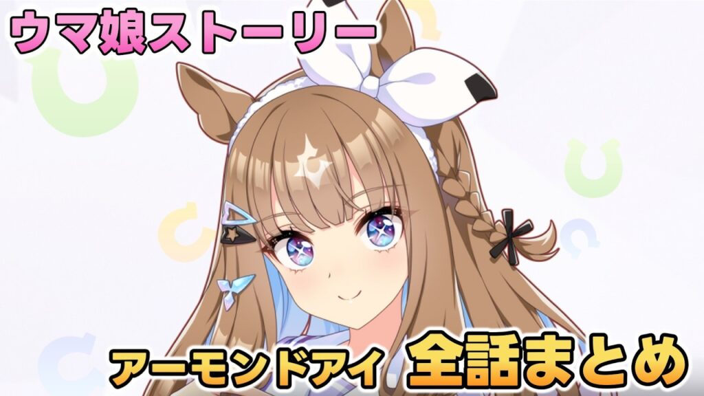 ウマ娘ストーリー「アーモンドアイ」全話まとめ【ウマ娘プリティーダービー】