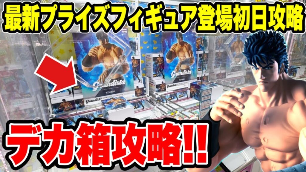 【クレーンゲーム】最新プライズフィギュア登場初日攻略！デカ箱はこうやって取れ！北斗の拳ケンシロウ攻略