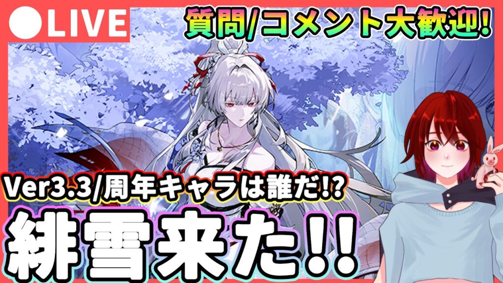 【鳴潮】3.3 周年キャラ 緋雪/ヒユキ来たあああ!  質問・コメント大歓迎!★緋雪/ヒユキ?ルシラー?ダーニャ? Ver3.3前半実装キャラの立ち絵が公開を確認!【WuWa/めいちょう】