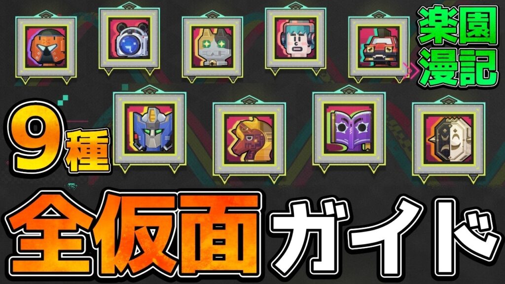 【崩壊スターレイル】Ver4.1新階差宇宙「楽園漫記」仮面全9種類の基本を解説！愉悦と巡狩変更大！