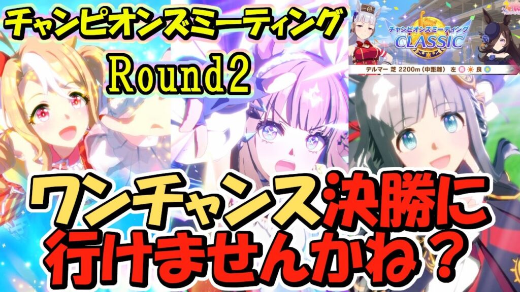【チャンミR2】ちょこっと３勝させてもらえればそれでいいんで・・・ダメですかね？《ウマ娘プリティーダービー》