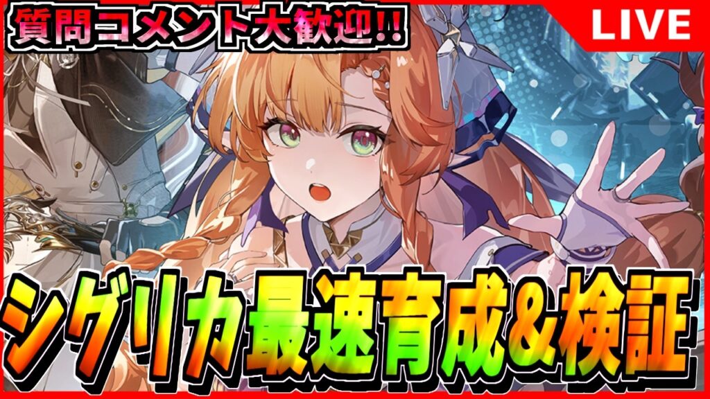 【鳴潮】エイメス超えなるか? シグリカ最速育成&検証!! 初見/質問/要望コメント大歓迎【#wutheringwaves 】