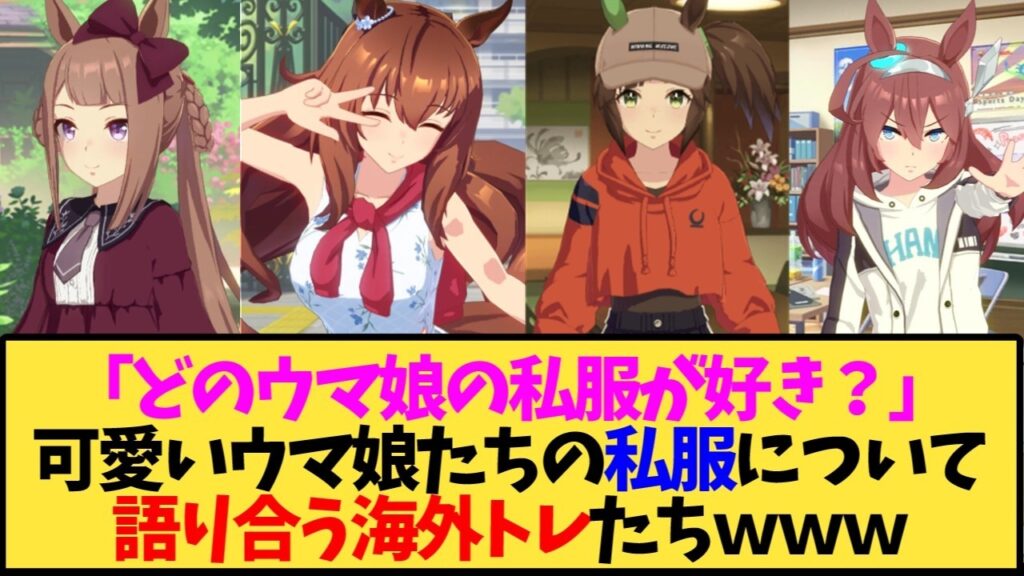 【ウマ娘 海外の反応】どのウマ娘の私服が好き？可愛いウマ娘たちの私服について語り合う海外トレたちｗｗｗ【反応集】