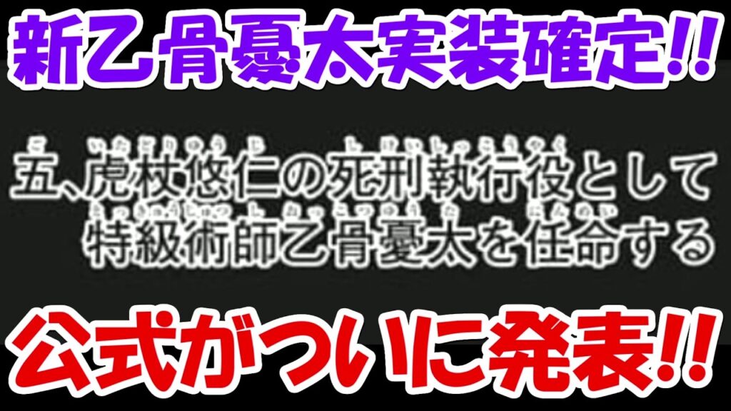 【ファンパレ】公式発表で処刑人乙骨憂太実装確定！！【呪術廻戦ファントムパレード】