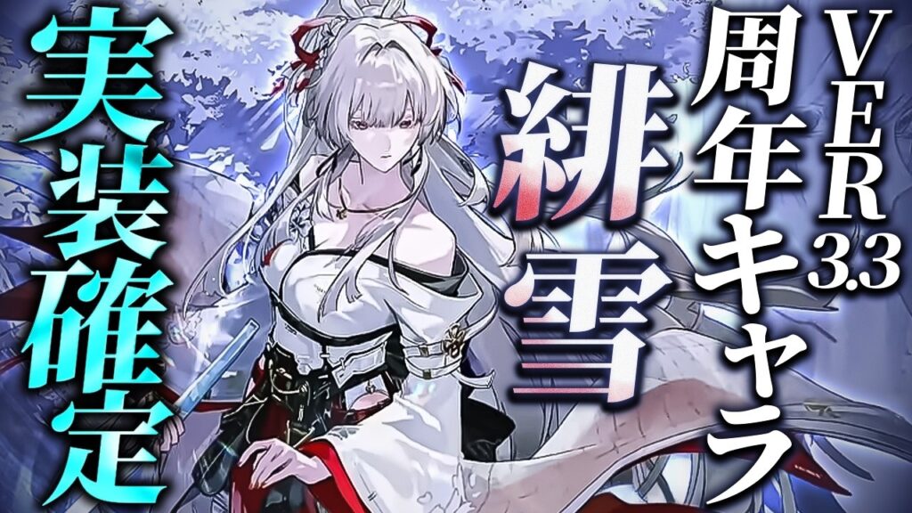 【鳴潮】Ver3.3前半周年キャラ!「緋雪/ヒユキ」実装決定★後半キャラ/武器種・属性発表はいつ? 立ち絵から情報を考察!【WuWa/めいちょう】