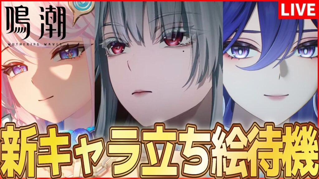【鳴潮】周年Verの新キャラは誰だ！？立ち絵公開待機枠【Wuthering Waves】