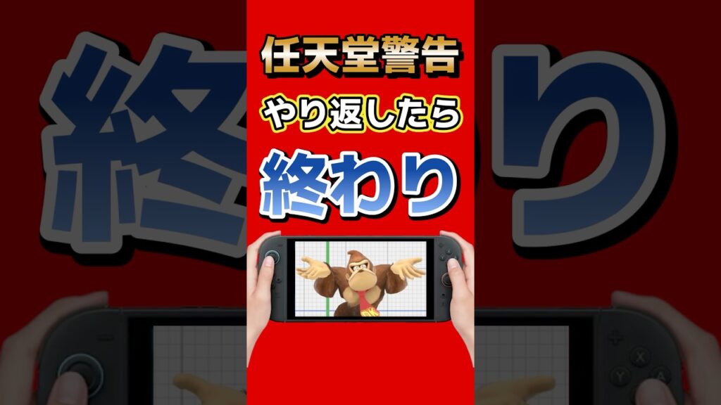 任天堂が警告「被害者でもBANの可能性」 #nintendo #任天堂 #switch2 #ゲーム最新情報 #ゲームニュース