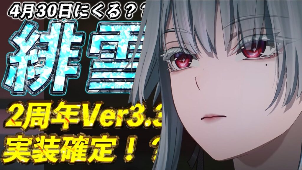 【鳴潮】Ver3.3周年のガチャはどうなる?緋雪実装決定で今後のスケジュール含めて紹介する動画【めいちょう】 【鳴潮】Ver3.3周年のガチャはどうなる?緋雪実装決定で今後のスケジュール含めて紹介する動画【めいちょう】