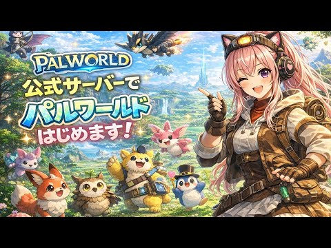 パルワールド初回配信💖✨楽しんでまいります。